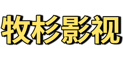 牧杉影视